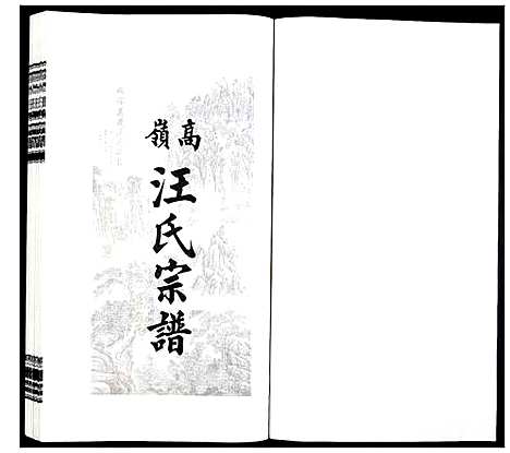 [下载][高岭汪氏宗谱]安徽.高岭汪氏家谱_二十九.pdf