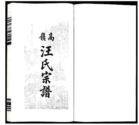 [下载][高岭汪氏宗谱]安徽.高岭汪氏家谱_三十一.pdf