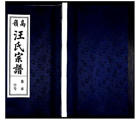 [下载][高岭汪氏宗谱]安徽.高岭汪氏家谱_三十二.pdf