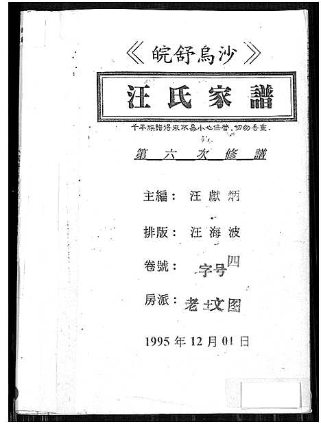 [下载][皖舒乌沙汪氏家谱_4卷_汪氏家谱]安徽.皖舒乌沙汪氏家谱_四.pdf