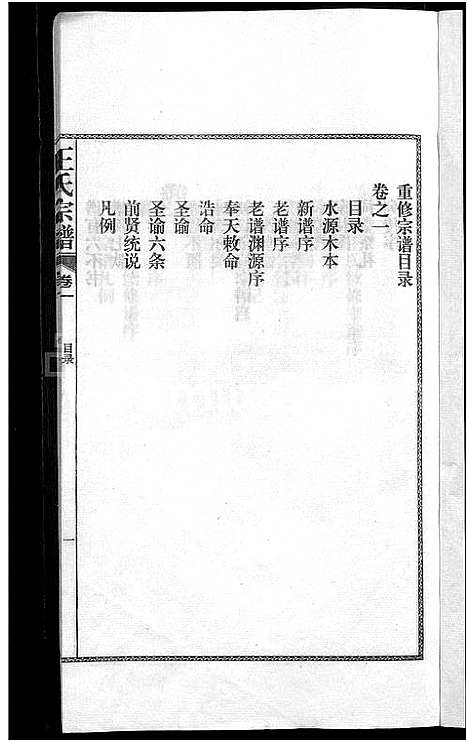 [下载][儒须王氏宗谱_18卷_王氏宗谱]安徽.儒须王氏家谱_一.pdf