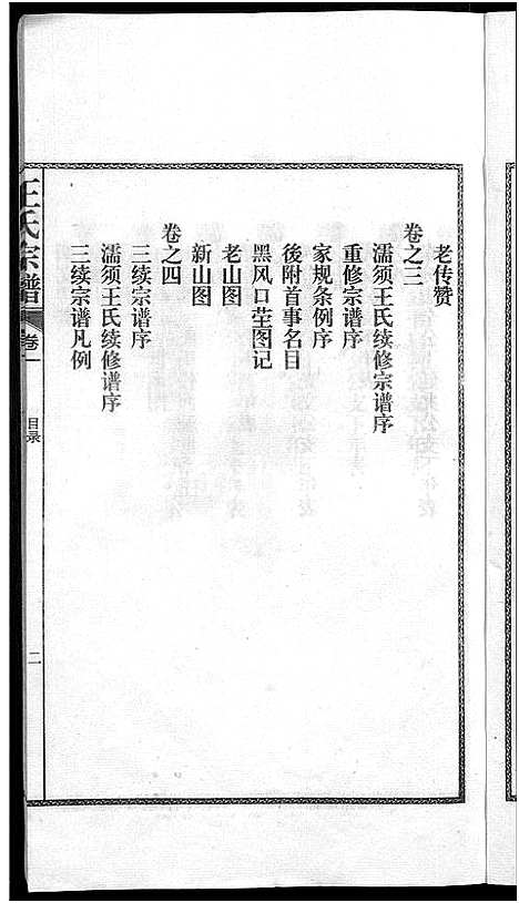 [下载][儒须王氏宗谱_18卷_王氏宗谱]安徽.儒须王氏家谱_一.pdf