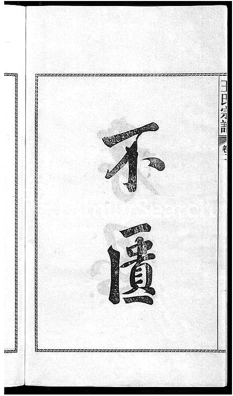 [下载][儒须王氏宗谱_18卷_王氏宗谱]安徽.儒须王氏家谱_二.pdf