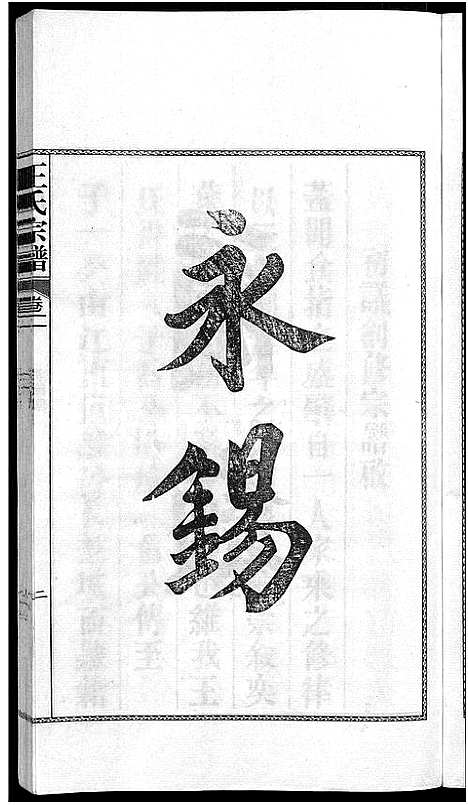 [下载][儒须王氏宗谱_18卷_王氏宗谱]安徽.儒须王氏家谱_二.pdf