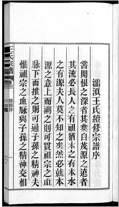 [下载][儒须王氏宗谱_18卷_王氏宗谱]安徽.儒须王氏家谱_三.pdf