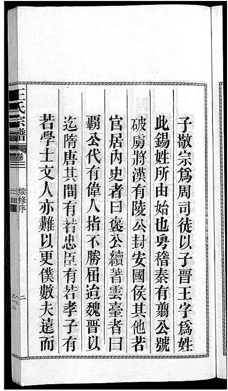 [下载][儒须王氏宗谱_18卷_王氏宗谱]安徽.儒须王氏家谱_三.pdf