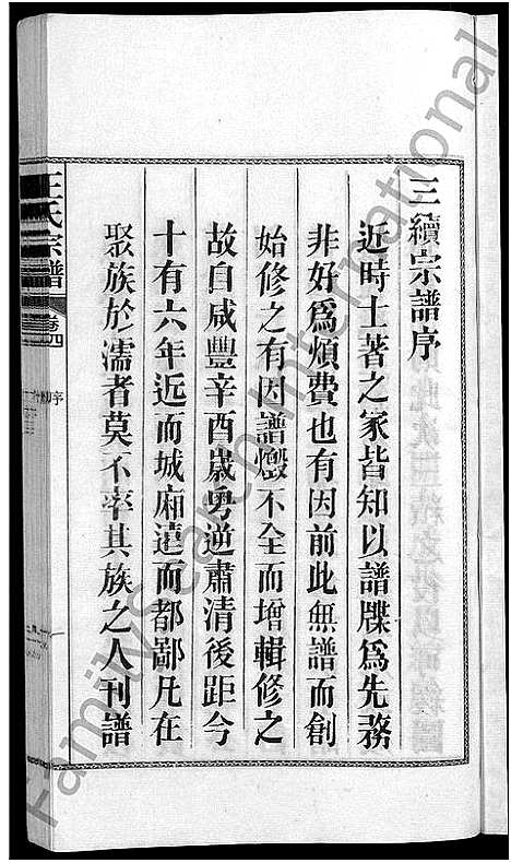 [下载][儒须王氏宗谱_18卷_王氏宗谱]安徽.儒须王氏家谱_四.pdf