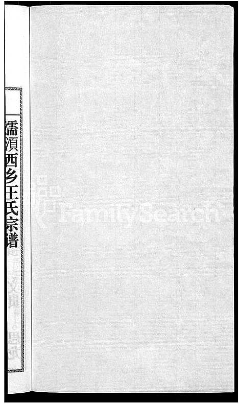 [下载][儒须王氏宗谱_18卷_王氏宗谱]安徽.儒须王氏家谱_五.pdf