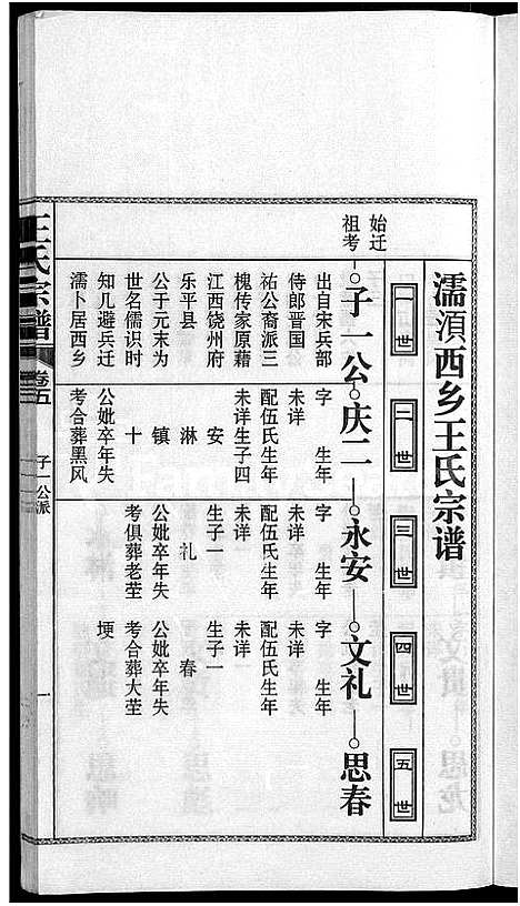 [下载][儒须王氏宗谱_18卷_王氏宗谱]安徽.儒须王氏家谱_五.pdf