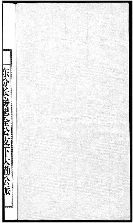 [下载][儒须王氏宗谱_18卷_王氏宗谱]安徽.儒须王氏家谱_八.pdf