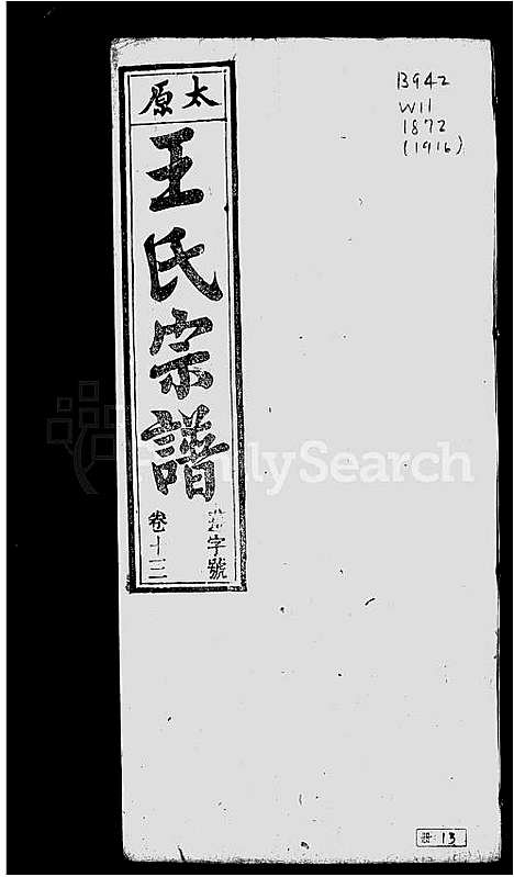 [下载][太原王氏宗谱_32卷_东楼王氏宗谱]安徽.太原王氏家谱_二.pdf