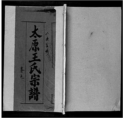 [下载][太原王氏宗谱_18卷首1卷]安徽.太原王氏家谱_十一.pdf