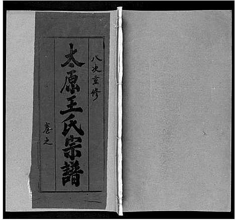 [下载][太原王氏宗谱_18卷首1卷]安徽.太原王氏家谱_十五.pdf