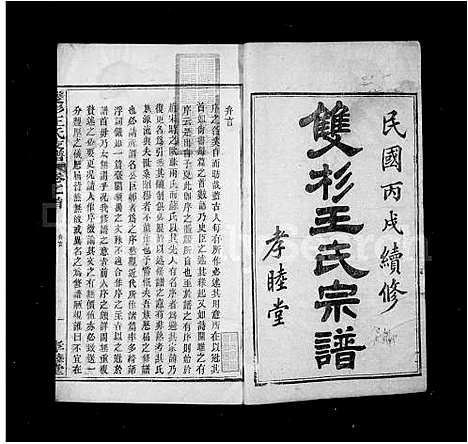 [下载][太原双杉王氏支谱_20卷]安徽.太原双杉王氏支谱_一.pdf