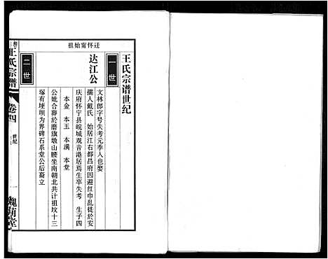 [下载][柳林王氏宗谱_14卷首末各1卷]安徽.柳林王氏家谱_三.pdf