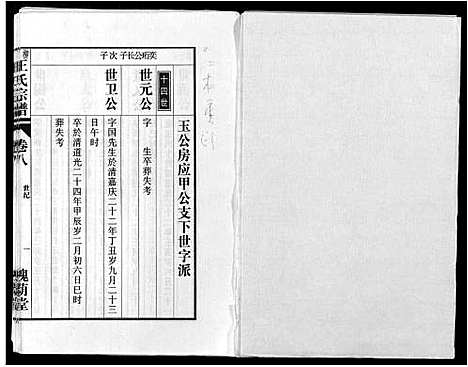 [下载][柳林王氏宗谱_14卷首末各1卷]安徽.柳林王氏家谱_六.pdf