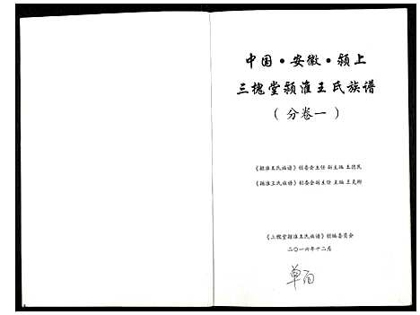 [下载][颍淮王氏族谱]安徽.颍淮王氏家谱_一.pdf