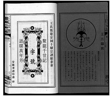 [下载][王氏宗谱_10卷]安徽.王氏家谱_三.pdf