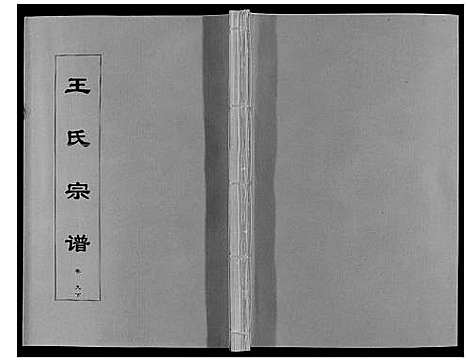 [下载][王氏宗谱_12卷首2卷]安徽.王氏家谱_十八.pdf