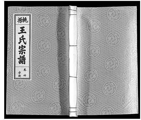 [下载][王氏宗谱_18卷首末各1卷]安徽.王氏家谱_五.pdf