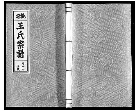 [下载][王氏宗谱_18卷首末各1卷]安徽.王氏家谱_十六.pdf