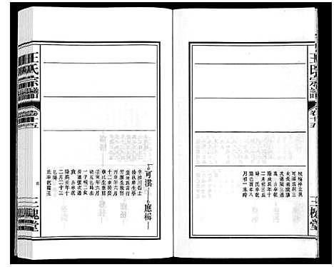 [下载][王氏宗谱_18卷首末各1卷]安徽.王氏家谱_十七.pdf