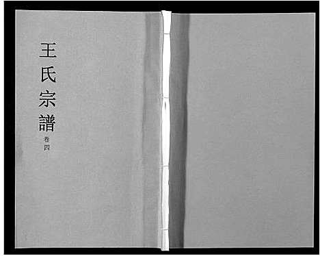 [下载][王氏宗谱_32卷]安徽.王氏家谱_四.pdf