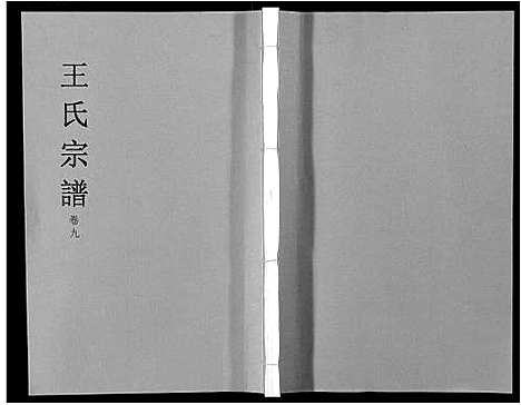 [下载][王氏宗谱_32卷]安徽.王氏家谱_十.pdf