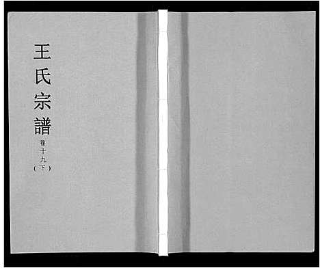 [下载][王氏宗谱_32卷]安徽.王氏家谱_二十三.pdf