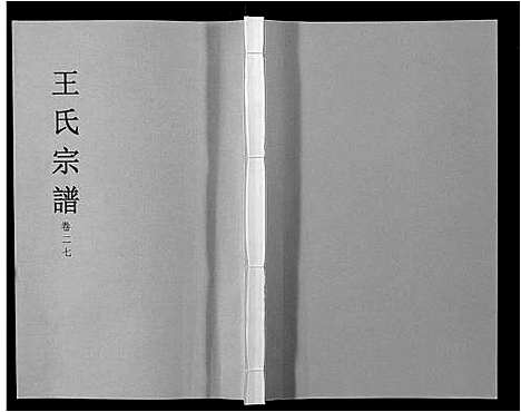 [下载][王氏宗谱_32卷]安徽.王氏家谱_三十二.pdf