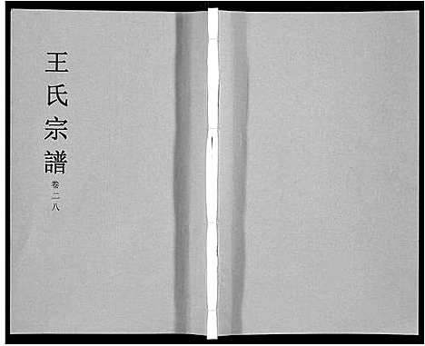 [下载][王氏宗谱_32卷]安徽.王氏家谱_三十三.pdf