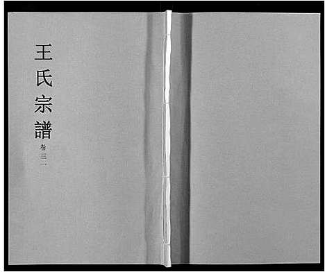 [下载][王氏宗谱_32卷]安徽.王氏家谱_三十六.pdf