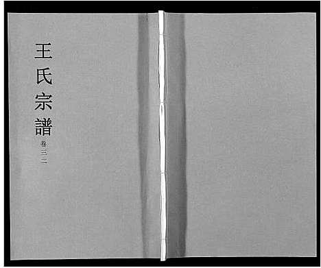 [下载][王氏宗谱_32卷]安徽.王氏家谱_三十七.pdf