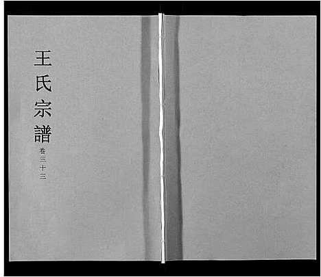 [下载][王氏宗谱_32卷]安徽.王氏家谱_三十八.pdf