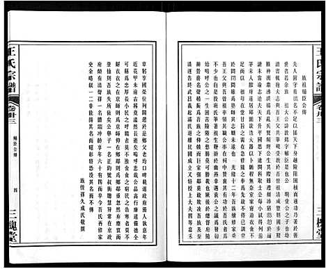 [下载][王氏宗谱_32卷]安徽.王氏家谱_三十八.pdf