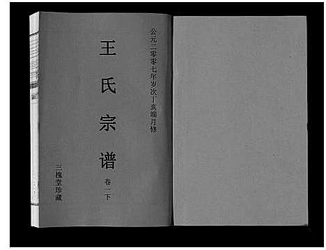 [下载][王氏宗谱_3卷]安徽.王氏家谱_二.pdf