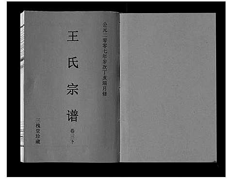 [下载][王氏宗谱_3卷]安徽.王氏家谱_五.pdf