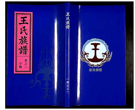 [下载][王氏族谱]安徽.王氏家谱_三.pdf