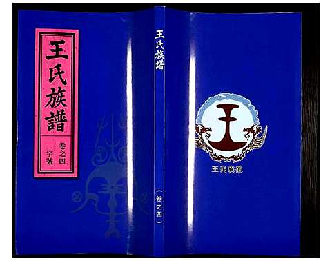 [下载][王氏族谱]安徽.王氏家谱_四.pdf