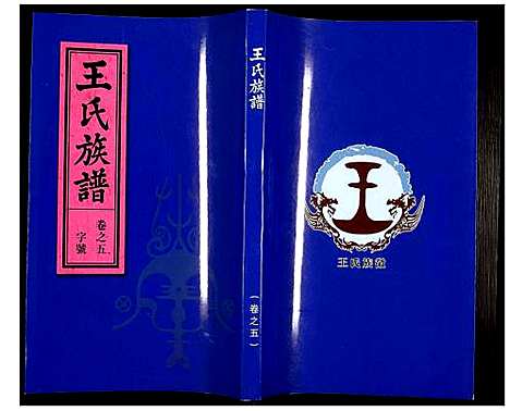 [下载][王氏族谱]安徽.王氏家谱_五.pdf