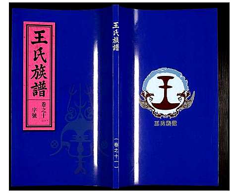 [下载][王氏族谱]安徽.王氏家谱_十一.pdf