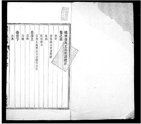 [下载][盘川王氏宗谱_6卷首末各1卷_前1卷_绩溪盘川王氏宗谱]安徽.盘川王氏家谱_一.pdf