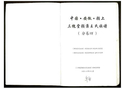 [下载][颖淮王氏族谱]安徽.颖淮王氏家谱_二.pdf