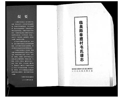 [下载][临泉县韦应村韦氏谱志]安徽.临泉县韦应村韦氏谱.pdf