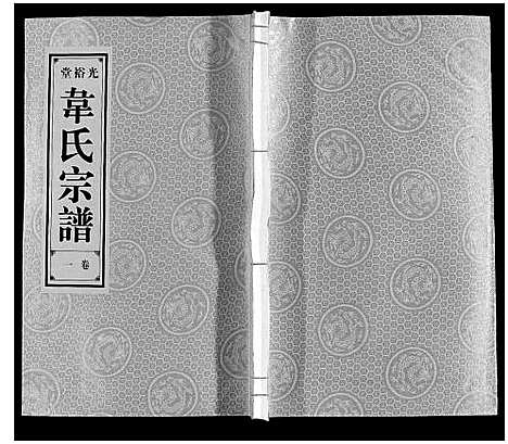 [下载][韦氏宗谱]安徽.韦氏家谱_一.pdf