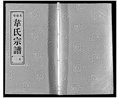 [下载][韦氏宗谱]安徽.韦氏家谱_二.pdf