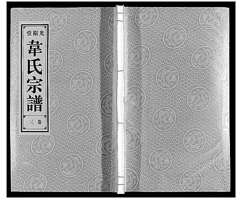 [下载][韦氏宗谱]安徽.韦氏家谱_三.pdf