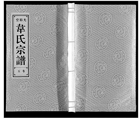 [下载][韦氏宗谱]安徽.韦氏家谱_五.pdf