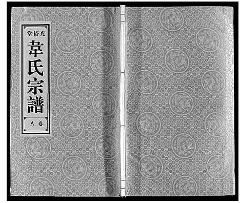 [下载][韦氏宗谱]安徽.韦氏家谱_八.pdf