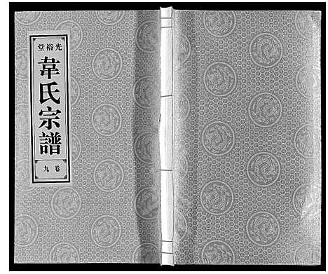 [下载][韦氏宗谱]安徽.韦氏家谱_九.pdf